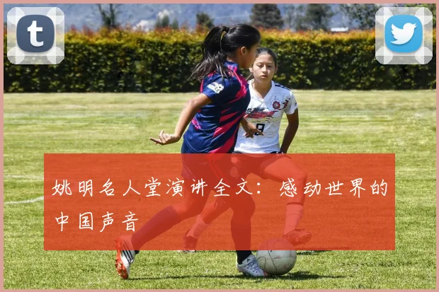 姚明名人堂演讲全文:感动世界的中国声音