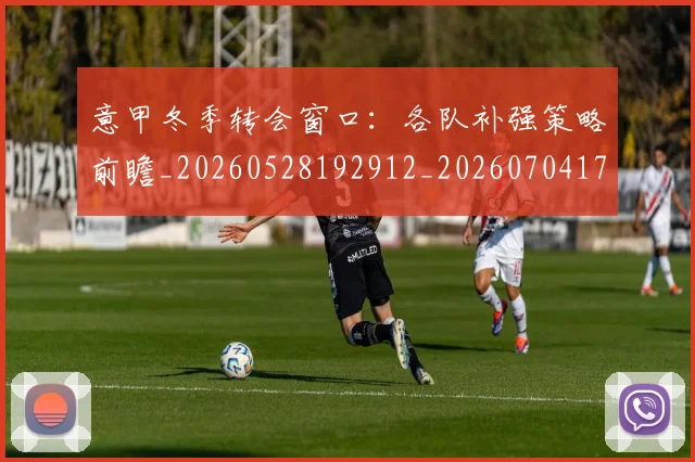 意甲冬季转会窗口：各队补强策略前瞻_20260528192912_20260704174745