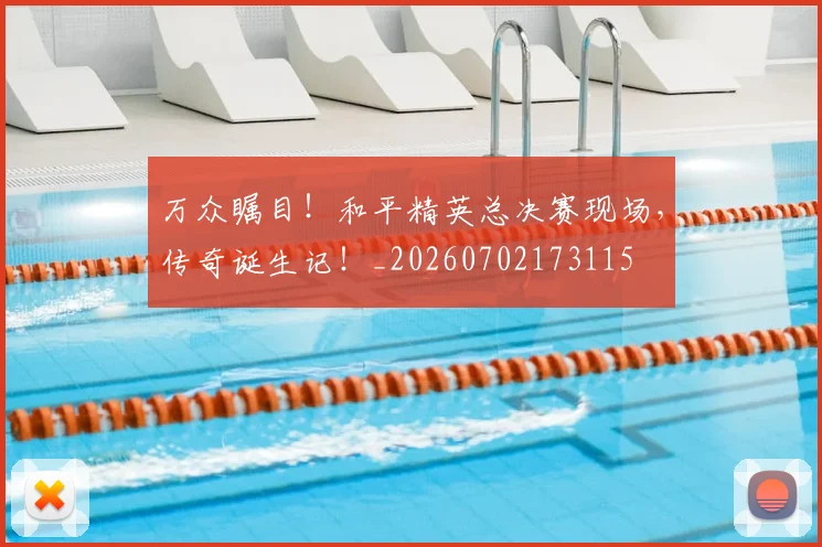 万众瞩目！和平精英总决赛现场，传奇诞生记！_20260702173115