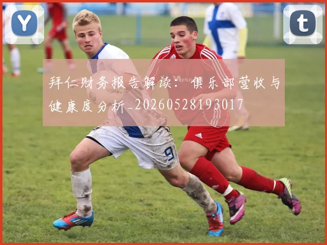 拜仁财务报告解读:俱乐部营收与健康度分析_20260528193017