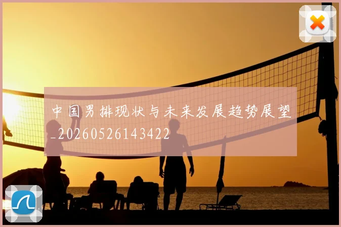 中国男排现状与未来发展趋势展望_20260526143422