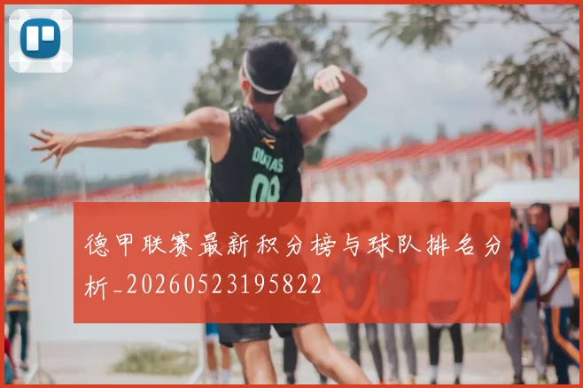 德甲联赛最新积分榜与球队排名分析_20260523195822