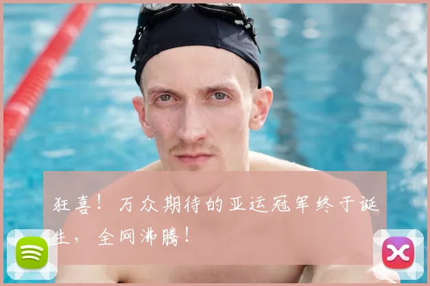 狂喜！万众期待的亚运冠军终于诞生，全网沸腾！