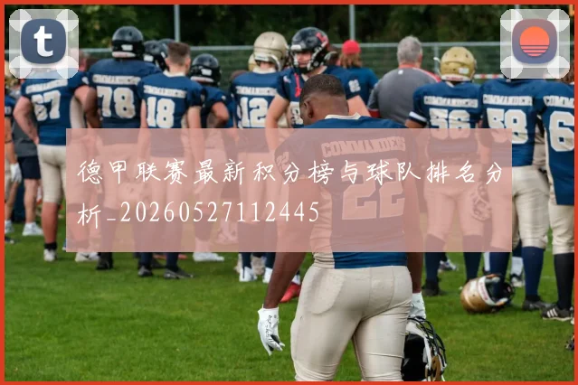 德甲联赛最新积分榜与球队排名分析_20260527112445