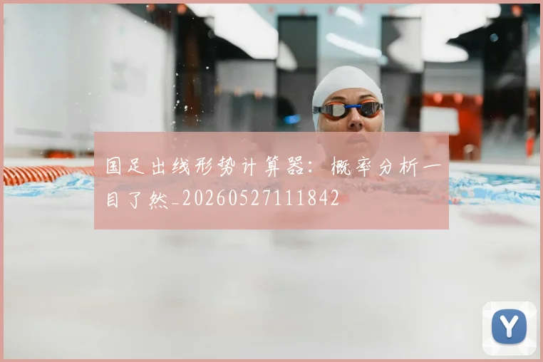 国足出线形势计算器:概率分析一目了然_20260527111842