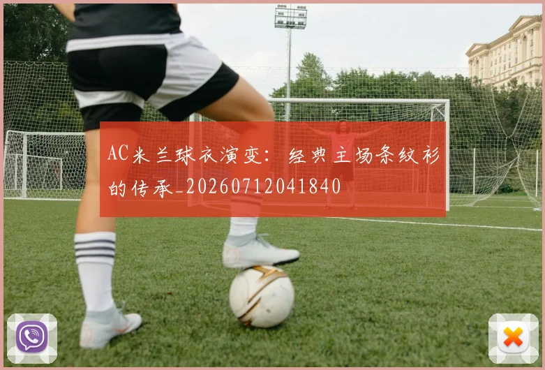 AC米兰球衣演变:经典主场条纹衫的传承_20260712041840