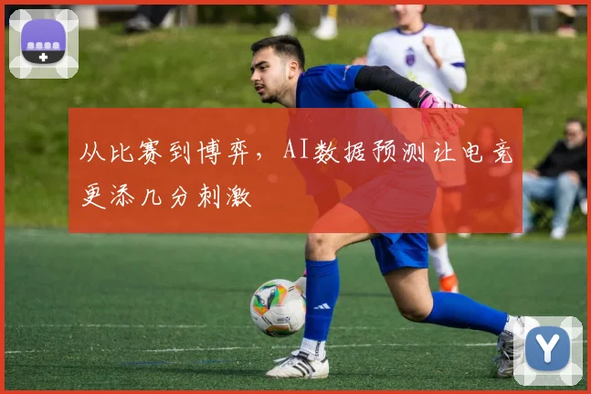 从比赛到博弈，AI数据预测让电竞更添几分刺激