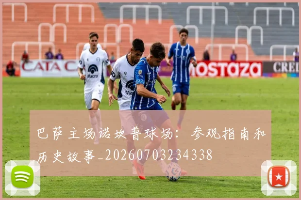巴萨主场诺坎普球场:参观指南和历史故事_20260703234338