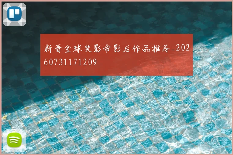 新晋金球奖影帝影后作品推荐_20260731171209