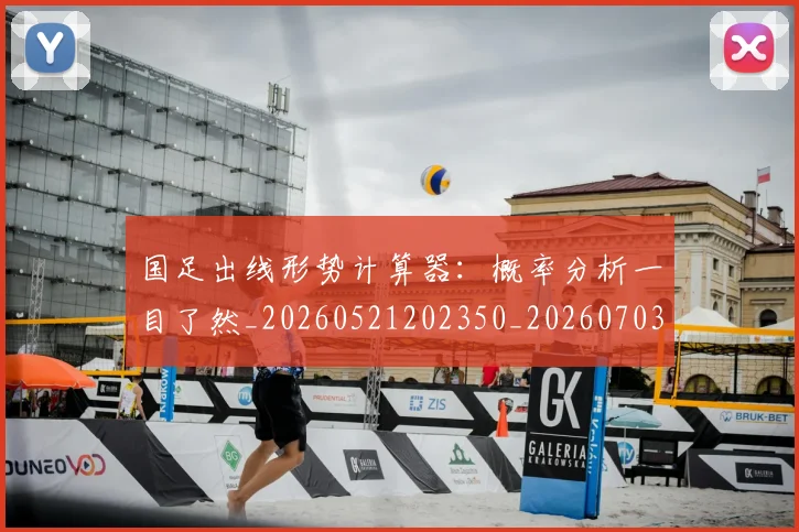 国足出线形势计算器:概率分析一目了然_20260521202350_20260703223248