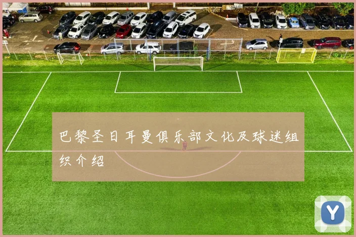 巴黎圣日耳曼俱乐部文化及球迷组织介绍