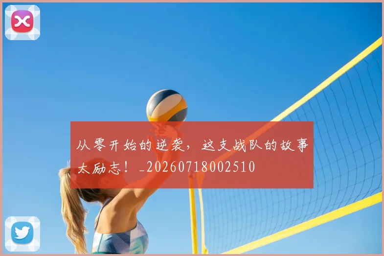 从零开始的逆袭，这支战队的故事太励志！_20260718002510
