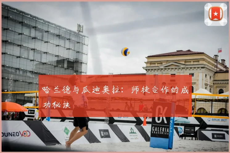 哈兰德与瓜迪奥拉：师徒合作的成功秘诀
