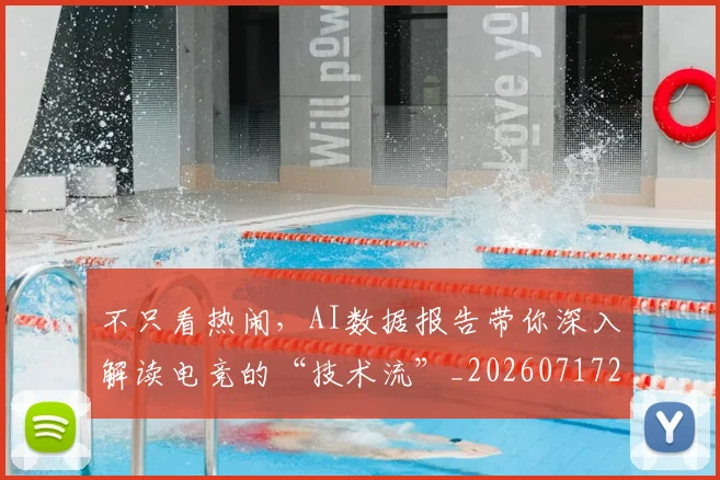 不只看热闹，AI数据报告带你深入解读电竞的“技术流”_20260717234233