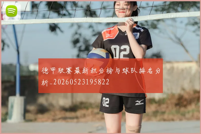 德甲联赛最新积分榜与球队排名分析_20260523195822