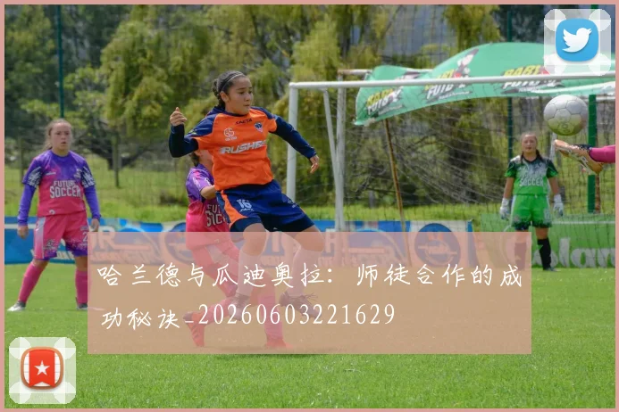 哈兰德与瓜迪奥拉：师徒合作的成功秘诀_20260603221629