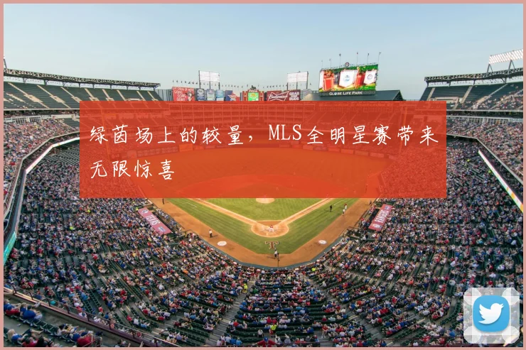 绿茵场上的较量,MLS全明星赛带来无限惊喜