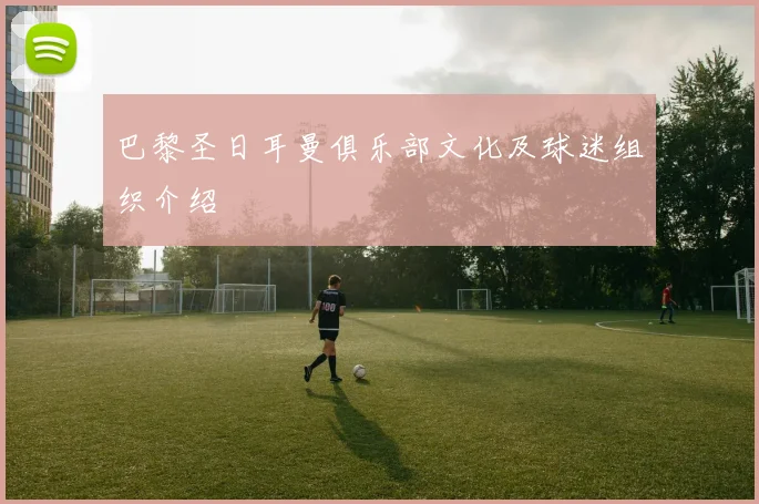 巴黎圣日耳曼俱乐部文化及球迷组织介绍
