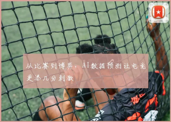 从比赛到博弈，AI数据预测让电竞更添几分刺激