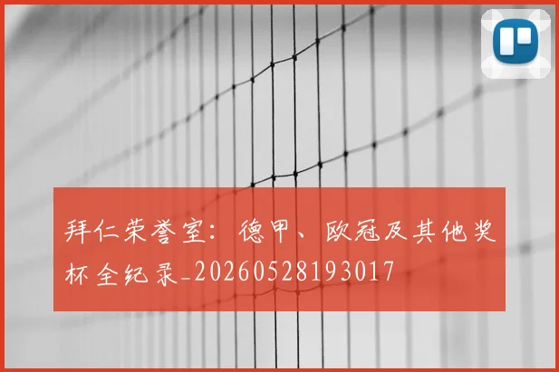 拜仁荣誉室：德甲、欧冠及其他奖杯全纪录_20260528193017