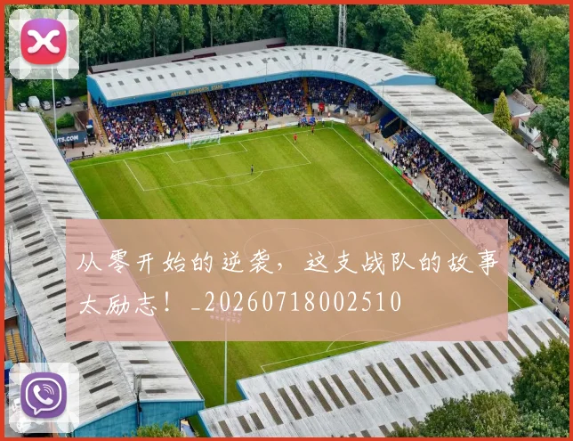 从零开始的逆袭,这支战队的故事太励志!_20260718002510