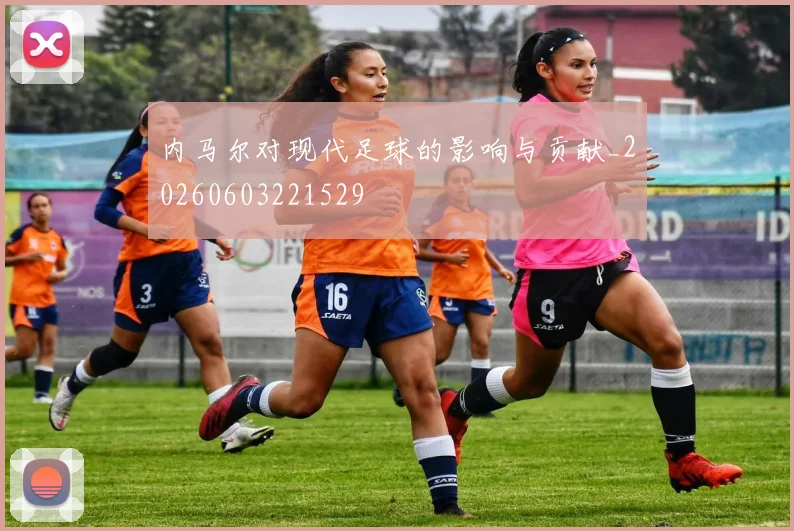 内马尔对现代足球的影响与贡献_20260603221529