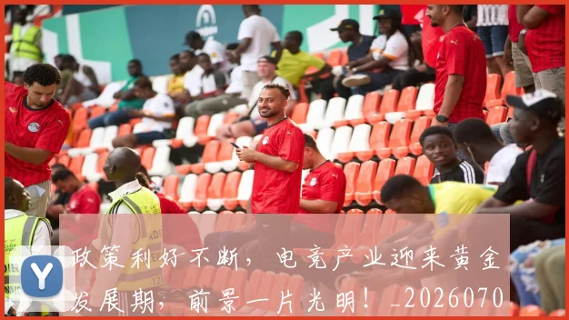 政策利好不断,电竞产业迎来黄金发展期,前景一片光明!_20260707144427