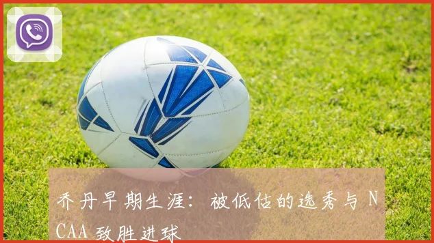 乔丹早期生涯：被低估的选秀与 NCAA 致胜进球