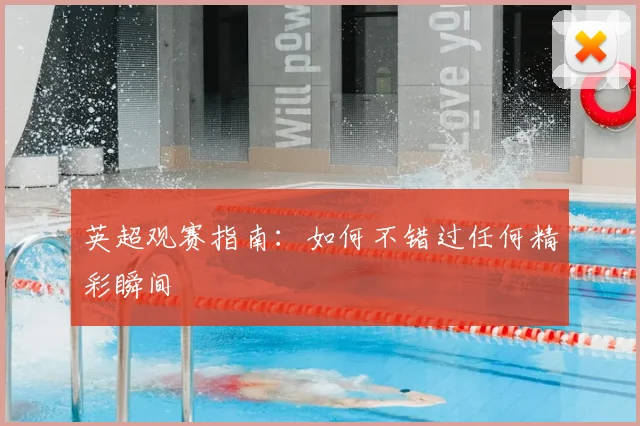 英超观赛指南：如何不错过任何精彩瞬间