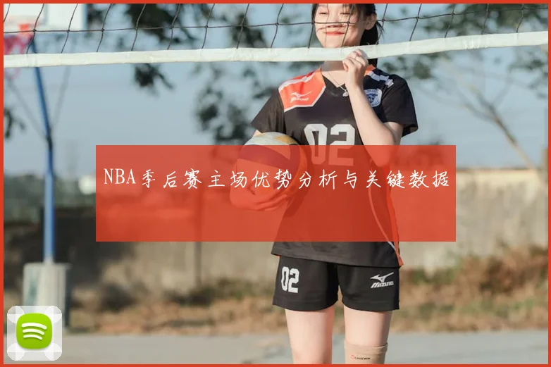 NBA季后赛主场优势分析与关键数据