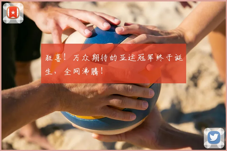 狂喜!万众期待的亚运冠军终于诞生,全网沸腾!