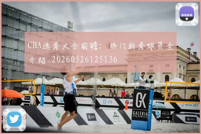 CBA选秀大会前瞻：热门新秀球员全介绍_20260526125136