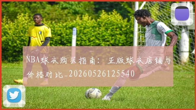 NBA球衣购买指南：正版球衣店铺与价格对比_20260526125540