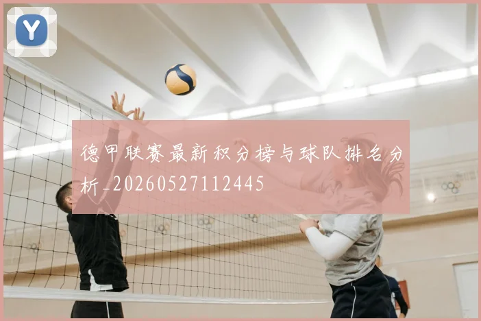德甲联赛最新积分榜与球队排名分析_20260527112445