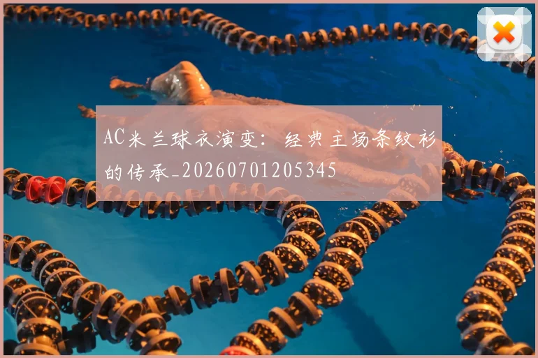AC米兰球衣演变：经典主场条纹衫的传承_20260701205345