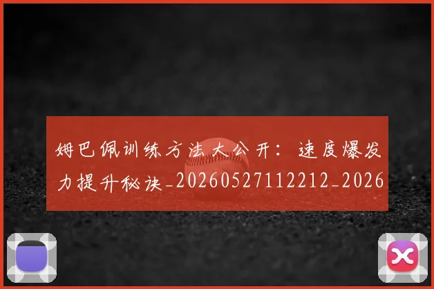 姆巴佩训练方法大公开:速度爆发力提升秘诀_20260527112212_20260703232148_20260720190621