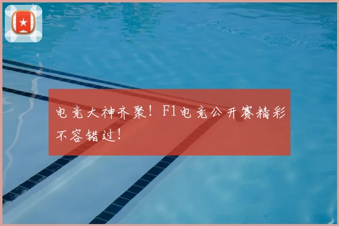 电竞大神齐聚!F1电竞公开赛精彩不容错过!