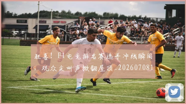 狂喜！F1电竞排名赛选手冲线瞬间，观众尖叫声掀翻屋顶_20260708191225