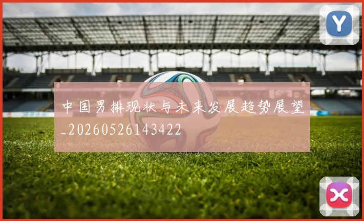 中国男排现状与未来发展趋势展望_20260526143422