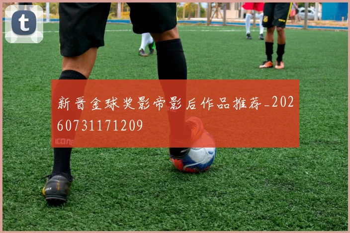 新晋金球奖影帝影后作品推荐_20260731171209