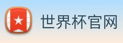 世界杯官网 Logo